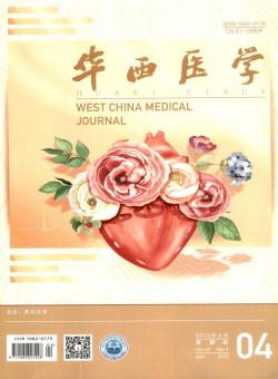 华西医学期刊